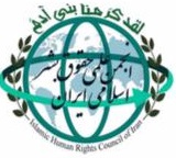 انجمن علمی حقوق بشر اسلامی ایران